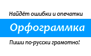 Orfogrammka